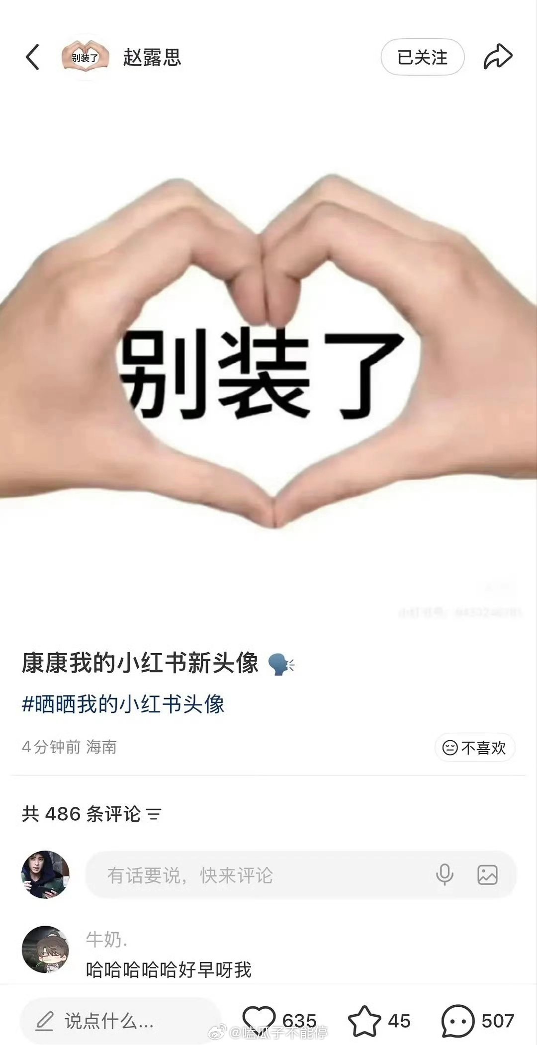 赵露思换新头像了：别装了 