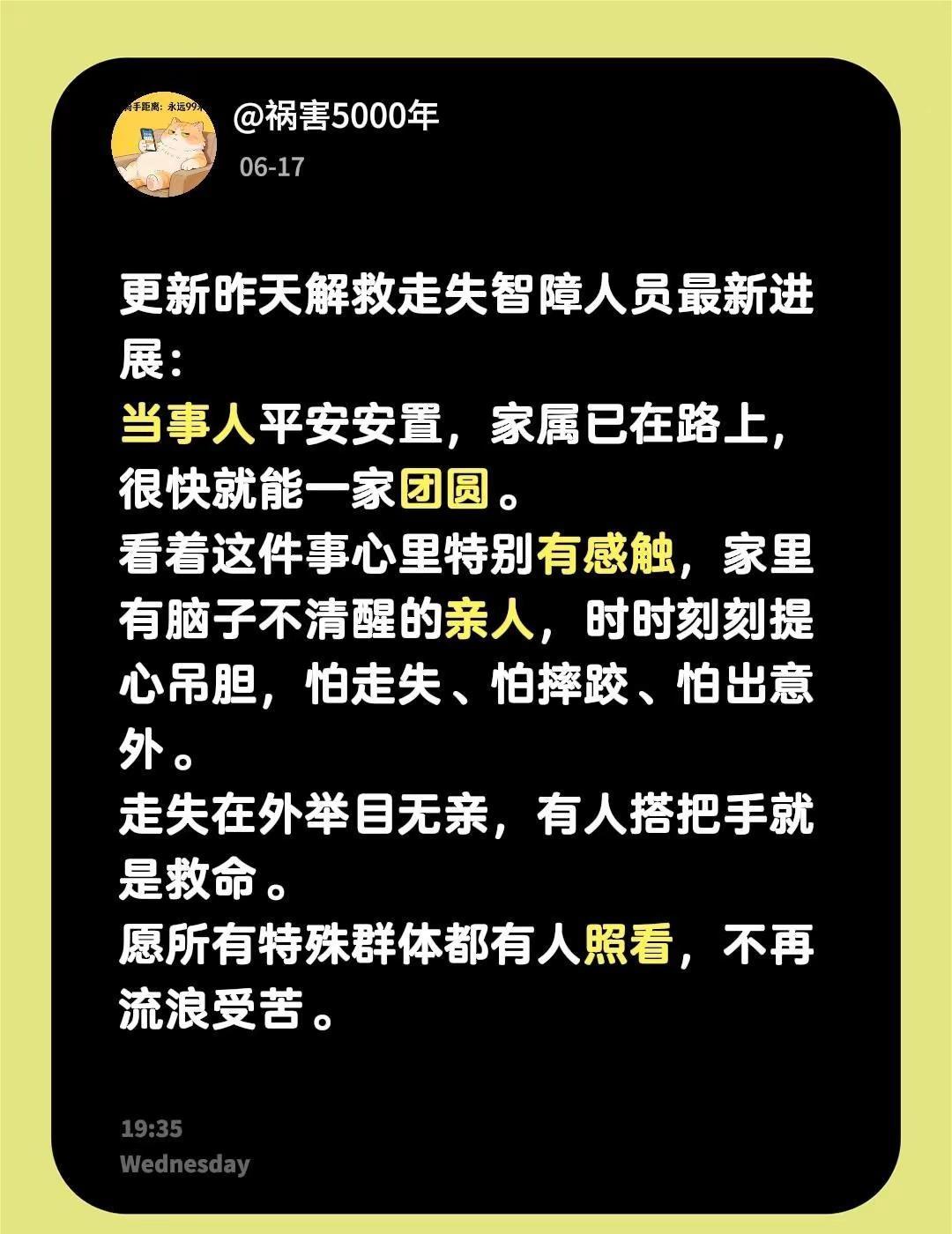 失智人员已和家人团聚。更新昨天解救走失智障人员最新进展：当事人平安安置，家属已在