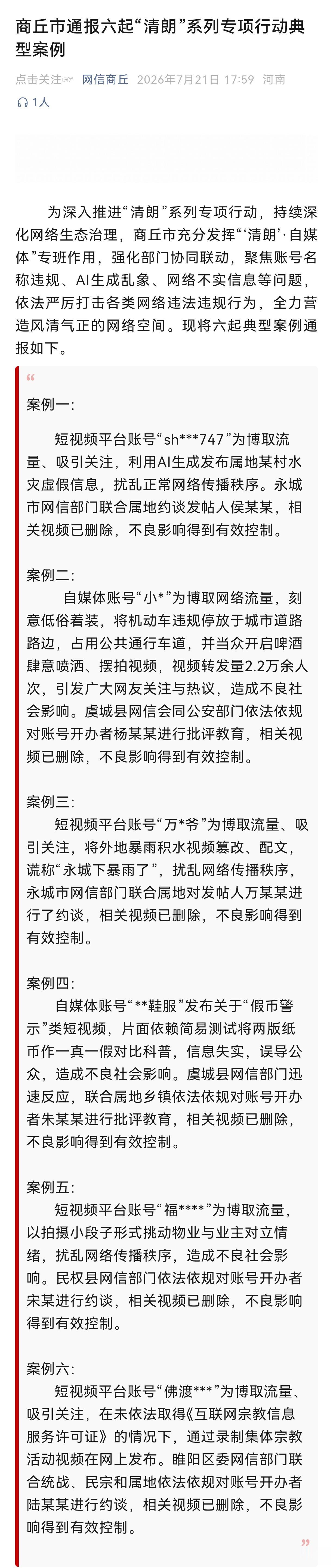 【商丘市通报六起“清朗”系列专项行动典型案例】为深入推进“清朗”系列专项行动，持