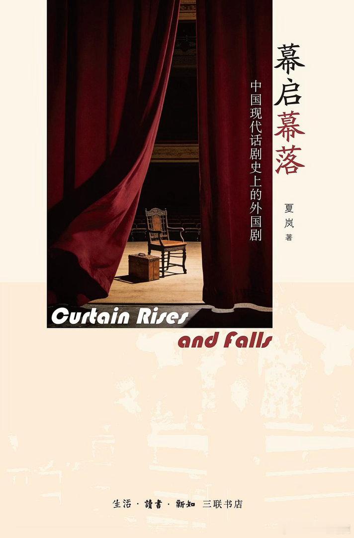 新书推送 《幕启幕落：中国现代话剧史上的外国剧》作者 夏岚出版社 生活·读书·新