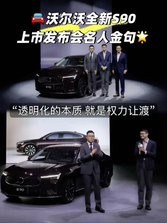 全新S90上市高光时刻🌟