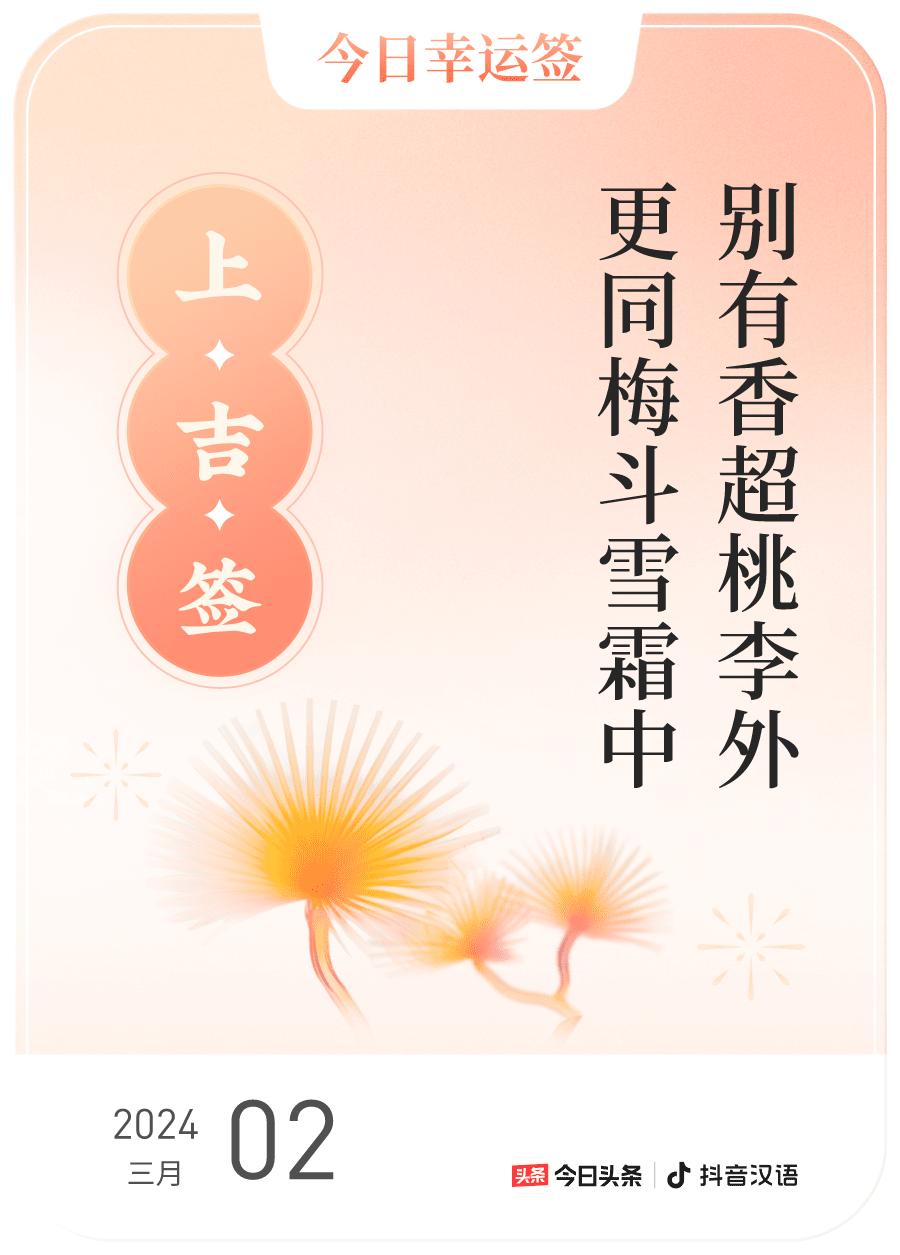 #2024每日幸运签#，我抽到了上吉签，今日签文为：别有香超桃李外，更同梅斗雪霜