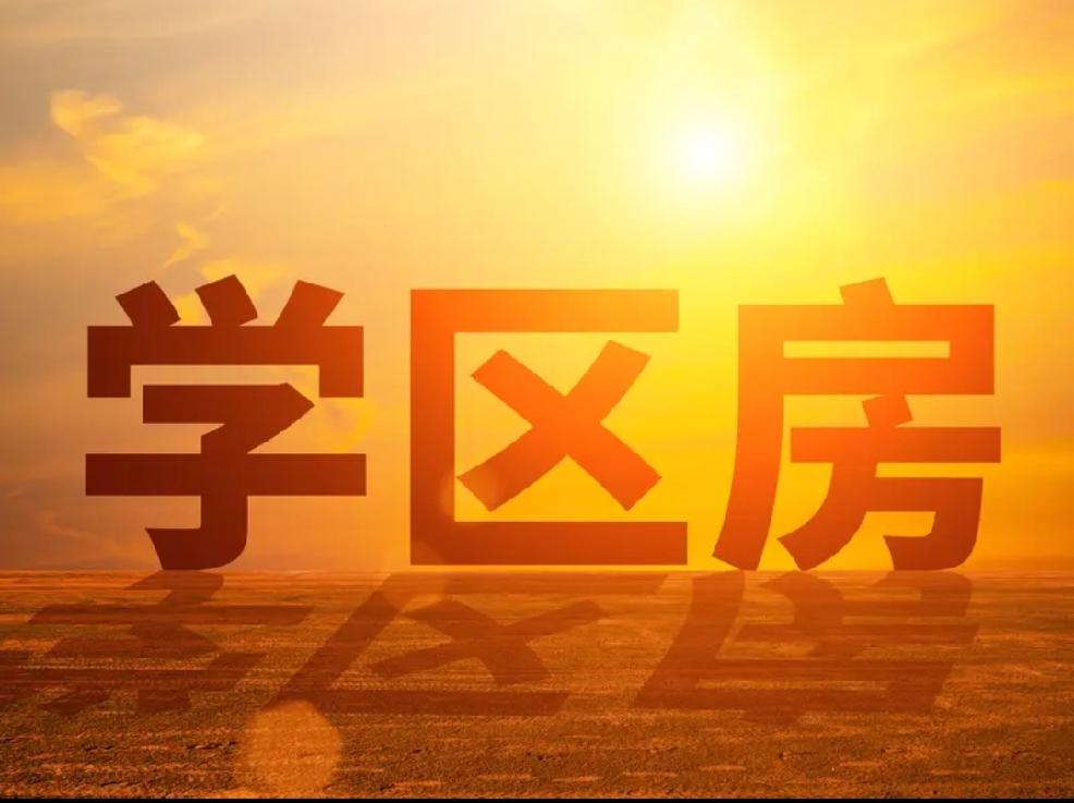 【近30年的学区房变迁史】
        近30年的学区房变迁史，实质上是一部