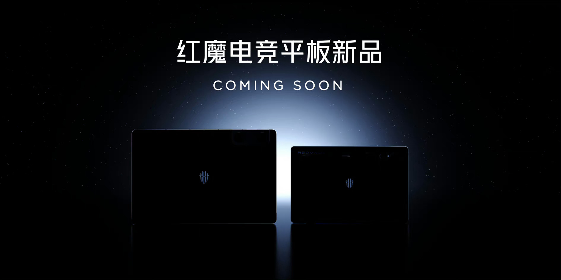 红魔发布会大家看了吗，别的不说了，大家期待的游戏平板终于同步进度了，一大一小。而