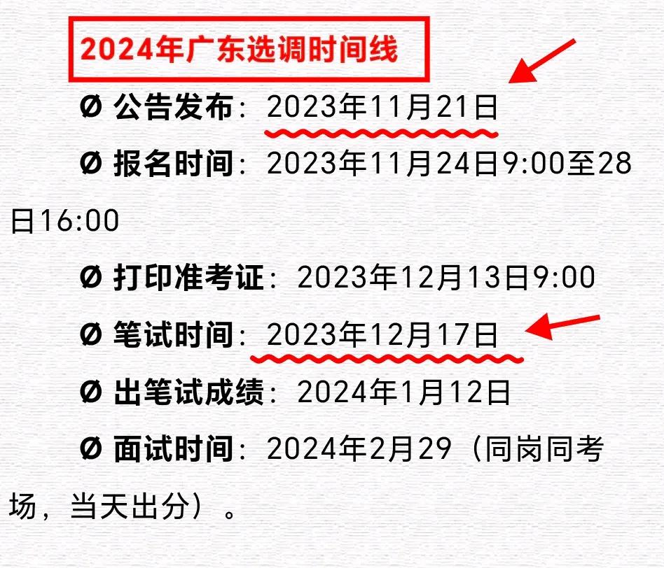 选调生报名时间还没到，看看广东选调生去年的时间线。

广东选调生是很受欢迎的，毕