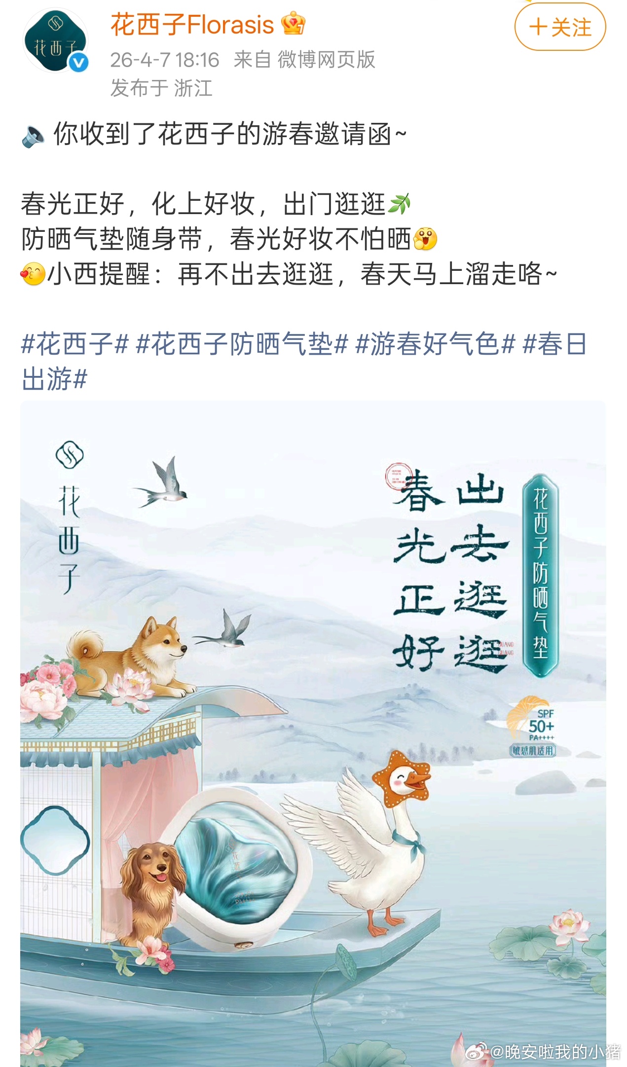 范丞丞花西子商务预热了，每月都有新朋友