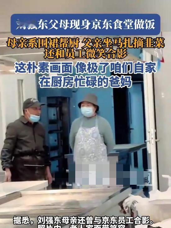 破防了！刘强东父母蹲食堂摘韭菜包饺子，75岁无豪门架子，员工：比家还暖！
 
京