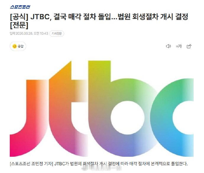 JTBC进入出售阶段 JTBC于28日发布官方立场表示：“首尔重整法院已决定对J
