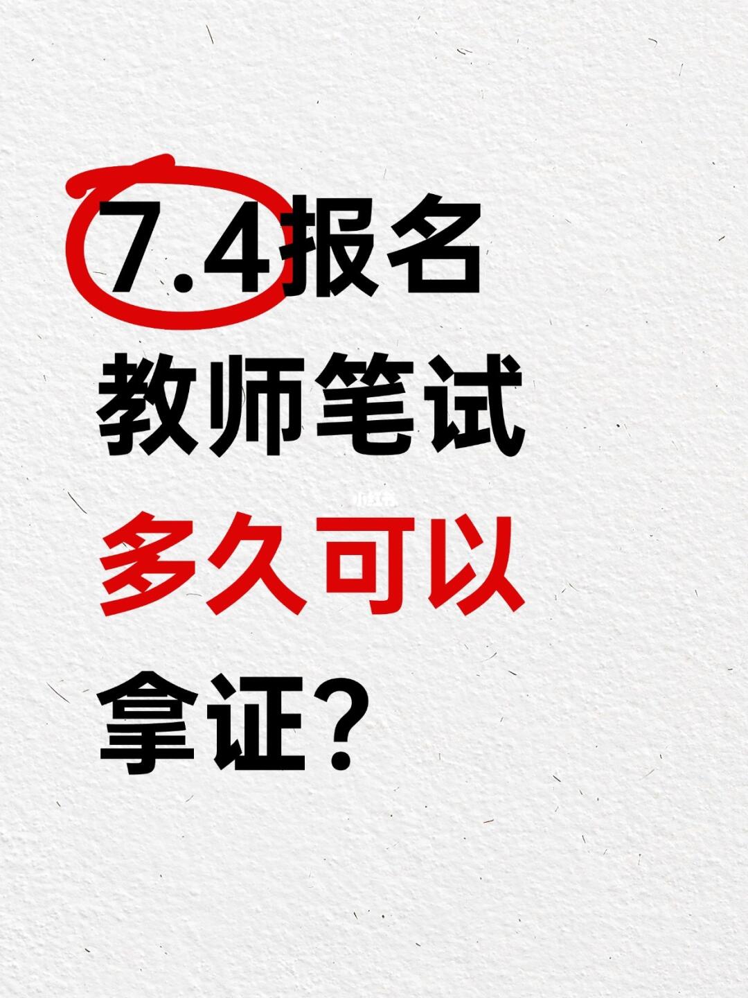 教资笔试报名后多久拿证？超全时间线整理！