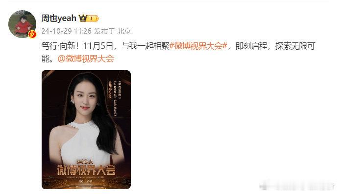 正式官宣加盟微博视界大会，非常期待在这个舞台上展现不一样的自己，也期待与大家共同
