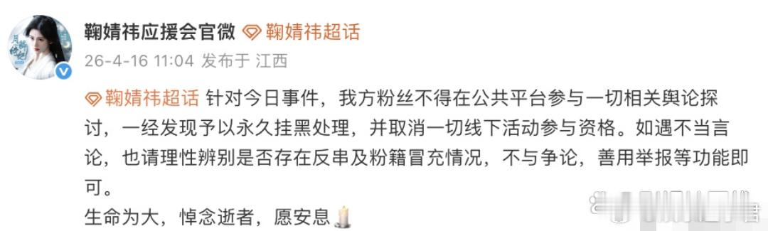 鞠婧祎应援会声明鞠婧祎应援会就此事发布声明，提醒粉丝不得在公共平台参与一切相关舆