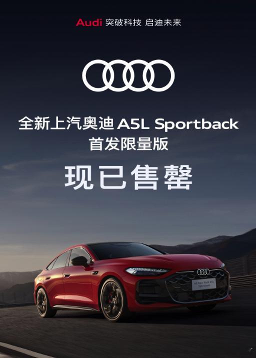 上汽奥迪A5L首发限量版售罄上汽奥迪A5L上市正式售价25.59万 上汽奥迪A5