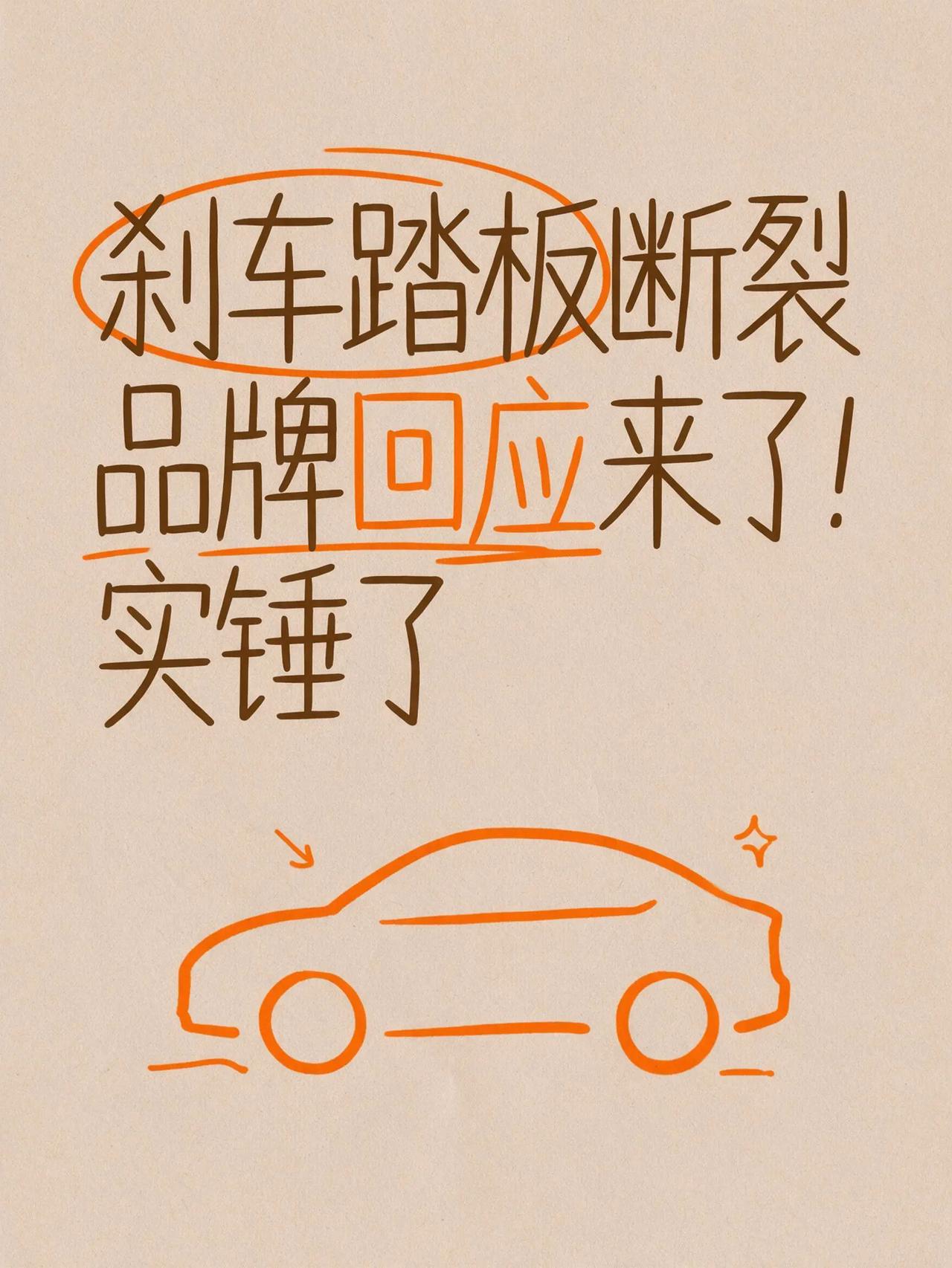 刹车踏板断裂，品牌回应，不说了，自己看吧，要给客户升级。【来自懂车帝车友圈】