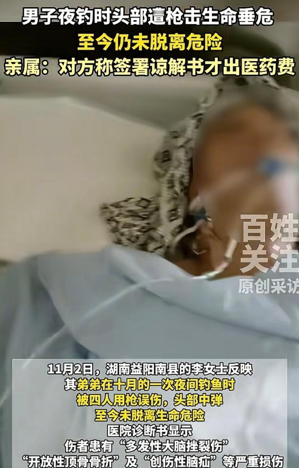 湖南男子夜钓遭枪击头骨留弹片，对方：签谅解书才给钱，家属崩溃
湖南益阳一男子夜钓