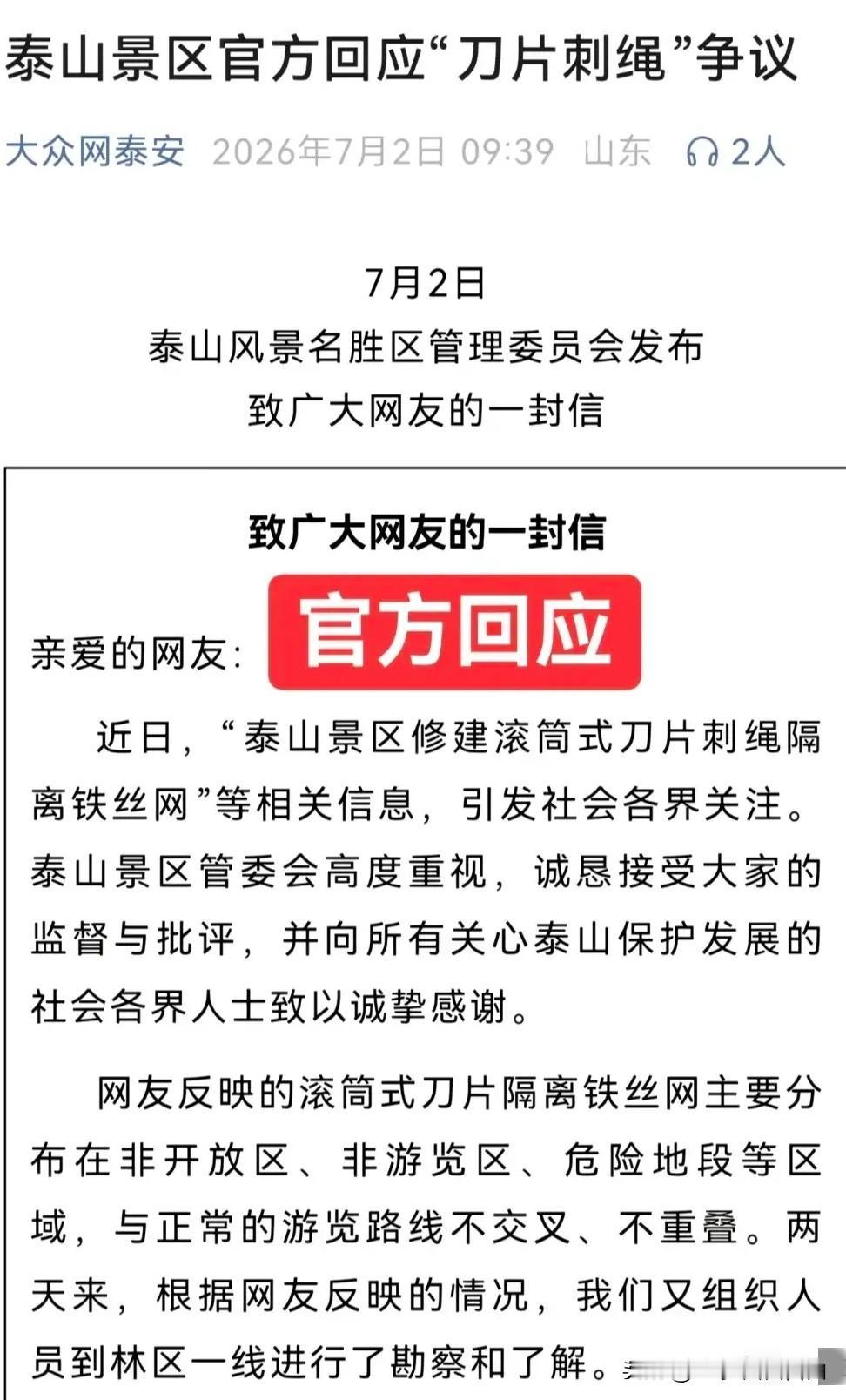 泰山风景名胜管理委员会“刀片刺绳围山”原来是有法可依！原来网上说7月10日前全部