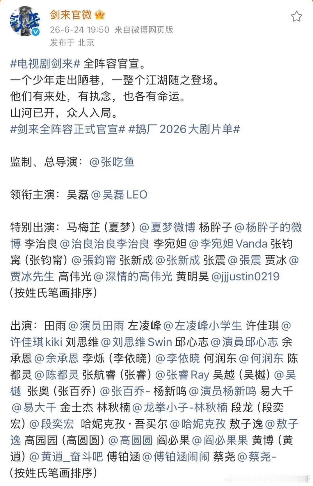剑来全阵容官宣，吴磊单独领衔主演，特出和主演好多人，今天人最多的一个剧 