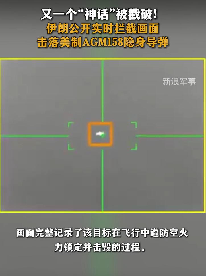 美军的又一个神话被伊朗打没了。

美制的AGM158隐身导弹，曾经被美军吹上天。