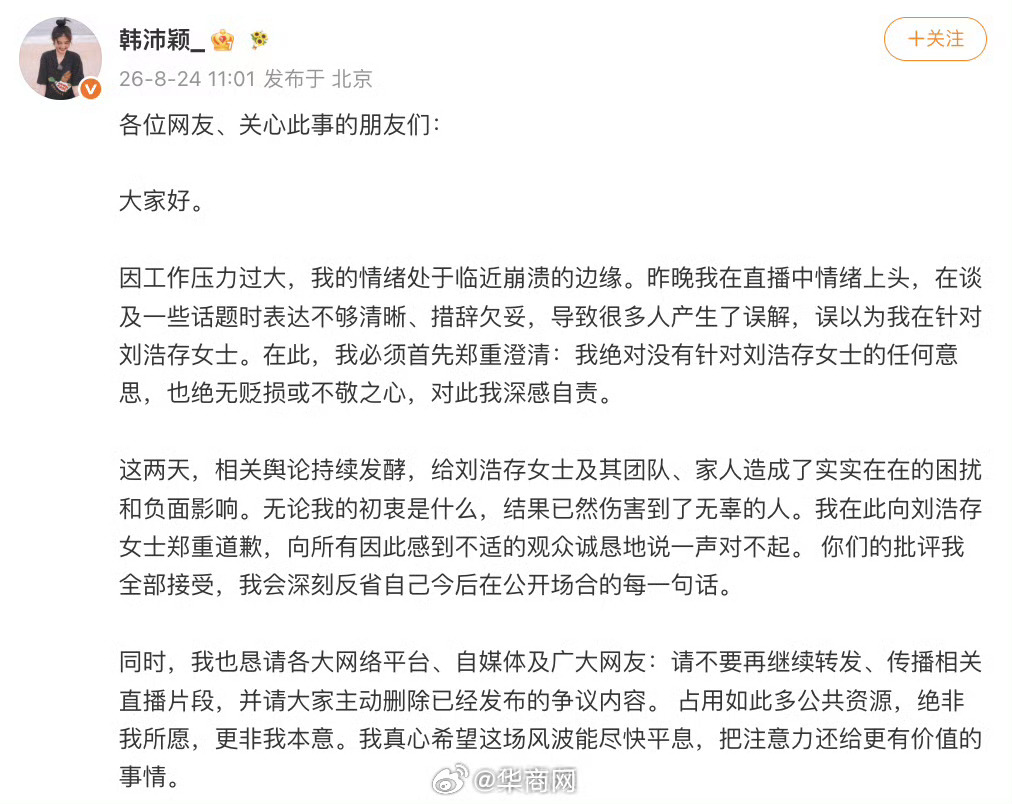 【#韩沛颖向刘浩存道歉#】#韩沛颖就言论道歉# 8月24日，发文就此前发表的言论