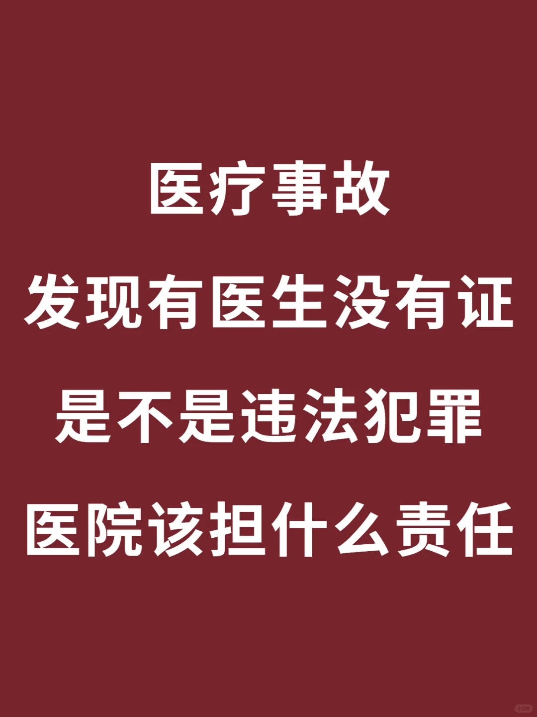 发现医院医生没有证可不可以追责要求赔偿?