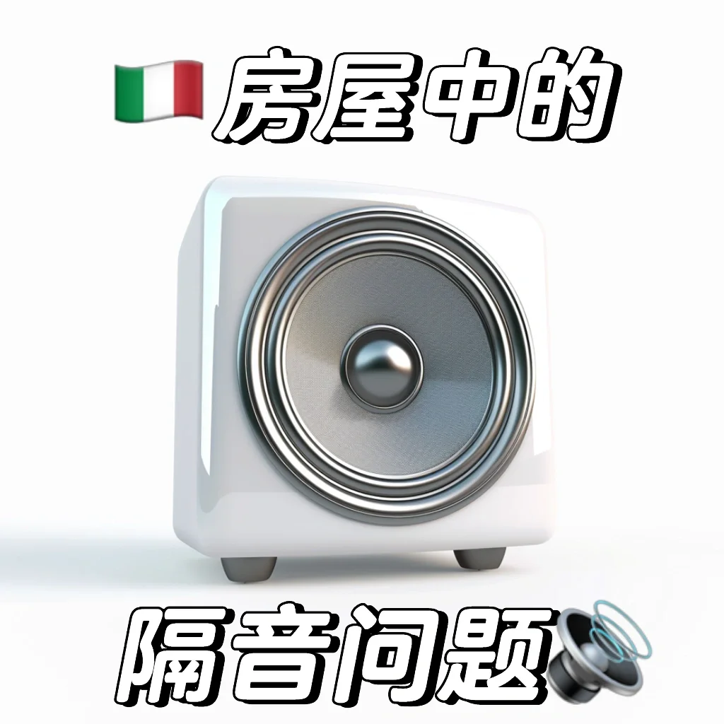 🇮🇹房屋的隔音🔊问题要怎么解决？