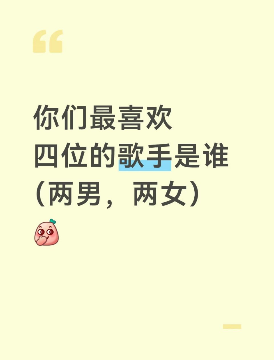 来玩！我先来鹿晗 王源 邓紫棋 另一个暂时没有