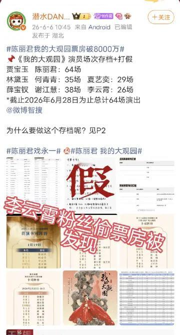 我先存个时间线，2026年6月7日08:22分李云霄粉丝疑似前几天偷票房不成，恶