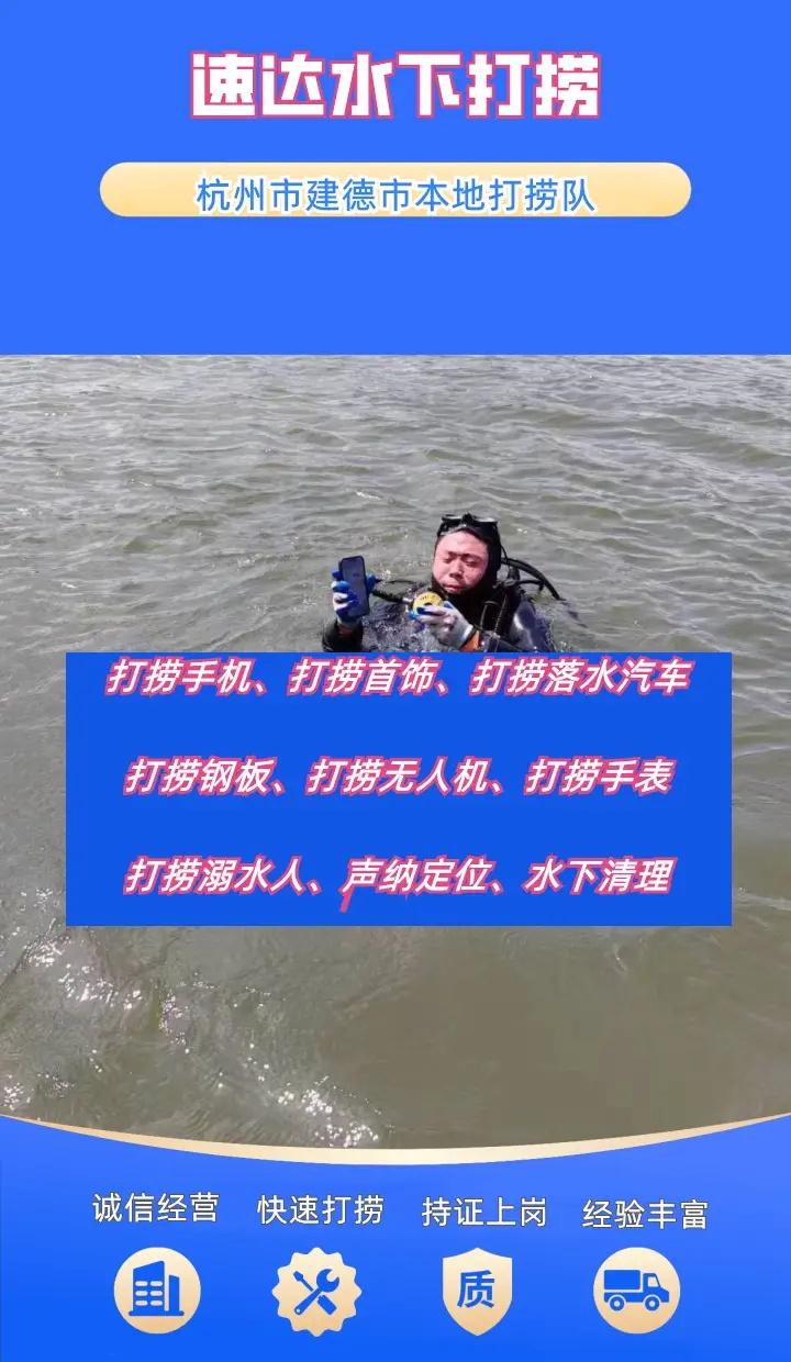 杭州市建德市附近打捞溺水人、水下作业、打捞手机电话 杭州市建德市打捞溺水者、杭州