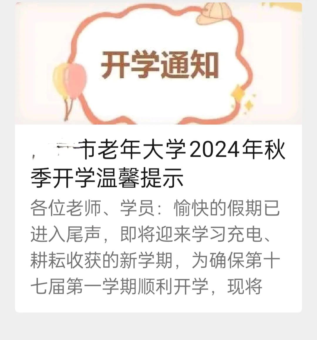 #秋日生活打卡季#
#老年大学# 
今天是9月2号，老年大学开学了，我也要去大学
