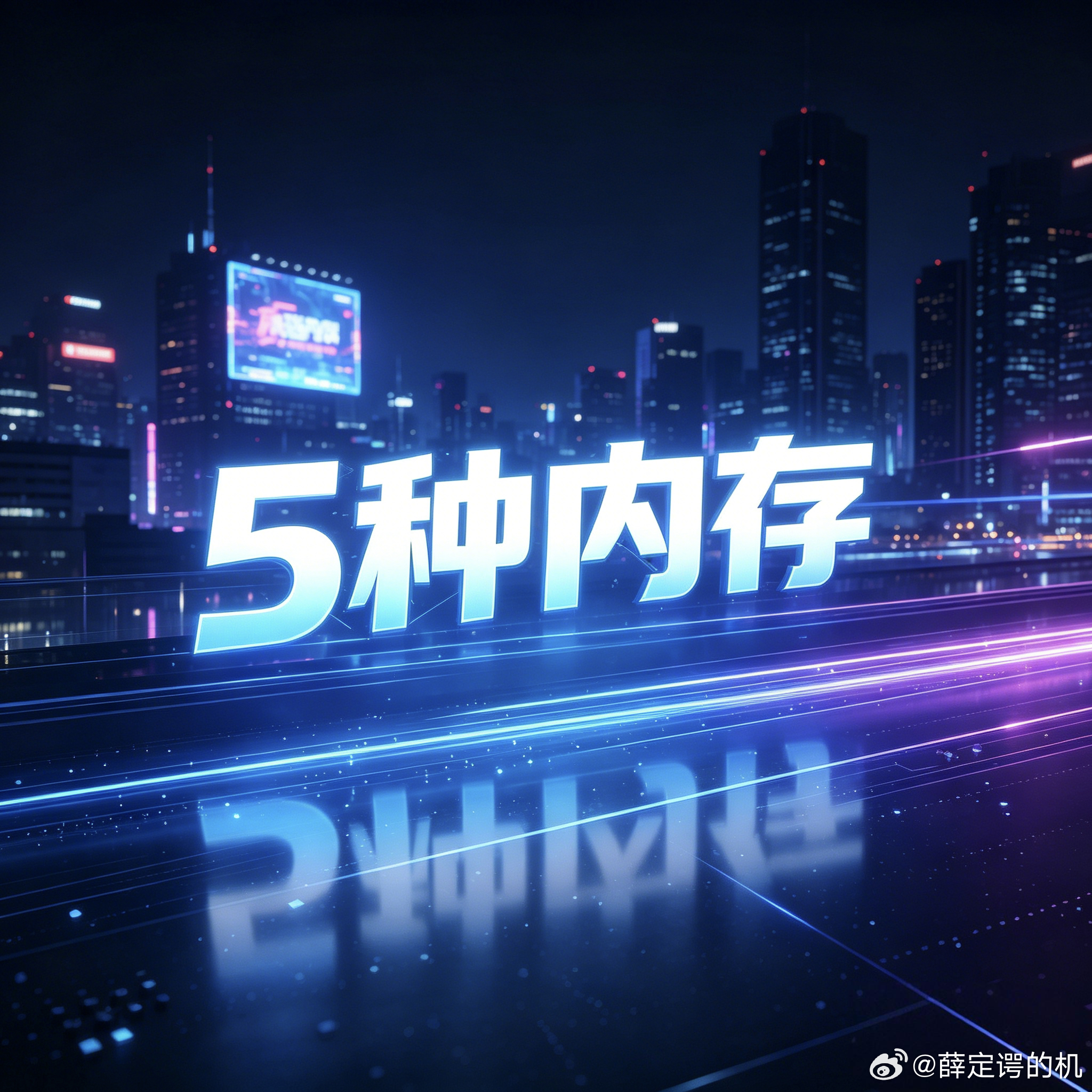 手机厂商惯用的5种内存规格，你知道么？LPDDR4X 4266Mbps 落后级别