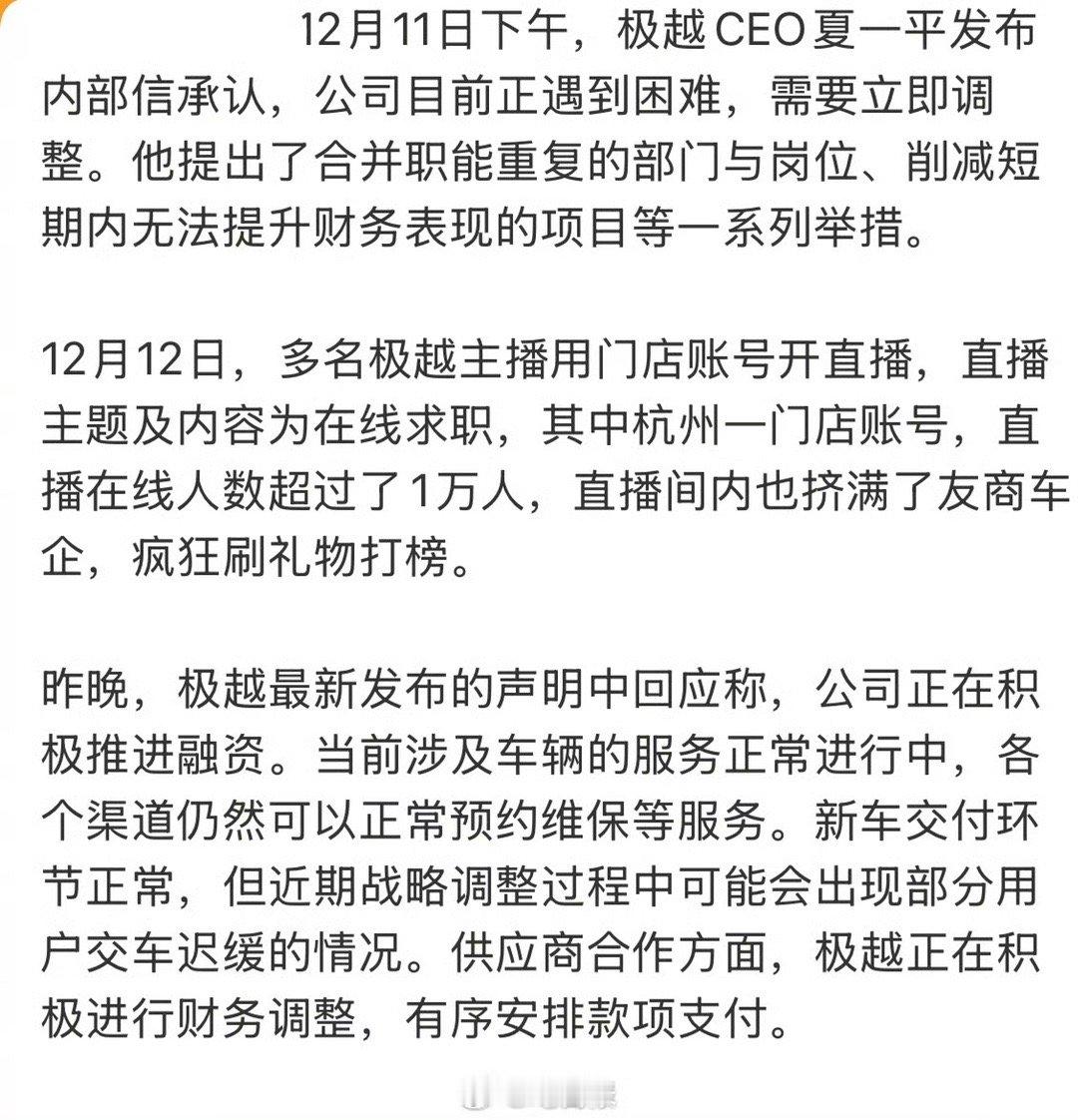 极越留下员工将自费上班   极越主播在线求职，多家友商车企疯狂送礼物打榜。  