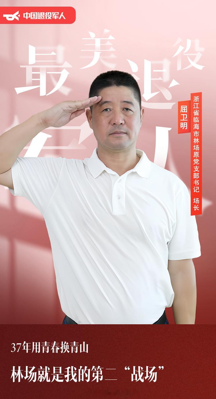 2025年全国18名最美退役军人发布，浙江一人获评2025年全国最美退役军人。退