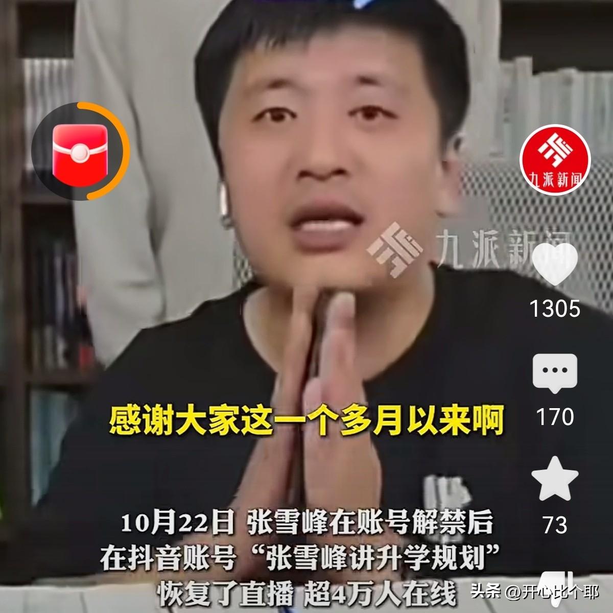 回来了！回来了！

断网1个多月的张雪峰，又重新回到了直播间。第一天直播，

线
