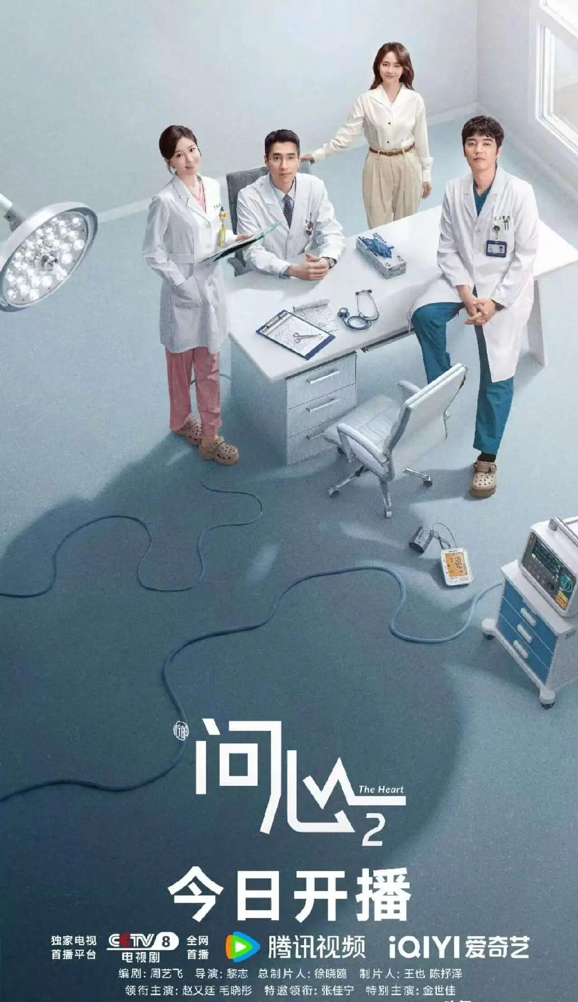 第二季《问心》开播，第一季核心“医疗铁三角”赵又廷、毛晓彤、金世佳全员完整回归，