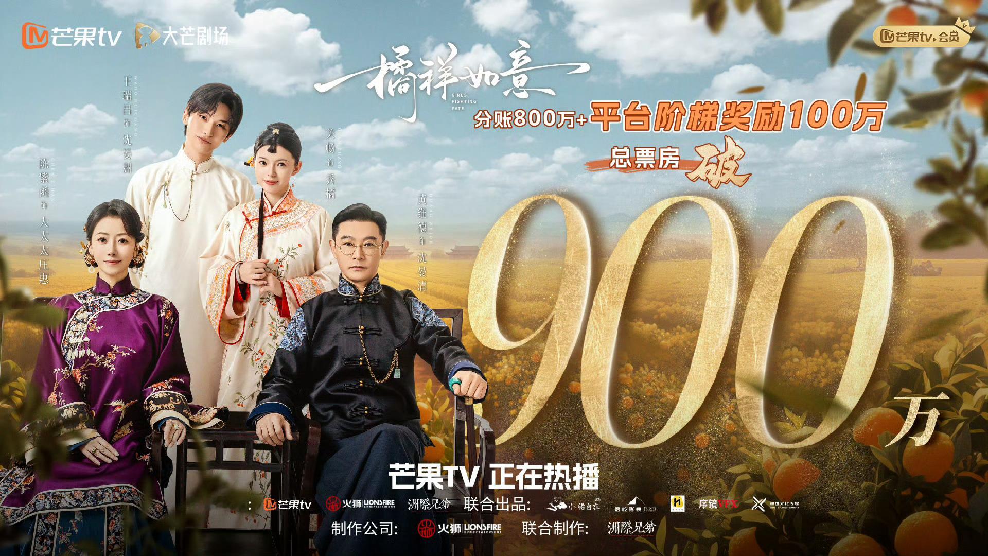 橘祥如意恭喜何导分账破900万，在🥭这是很牛批的分账数字啦～制作精良的横屏短剧