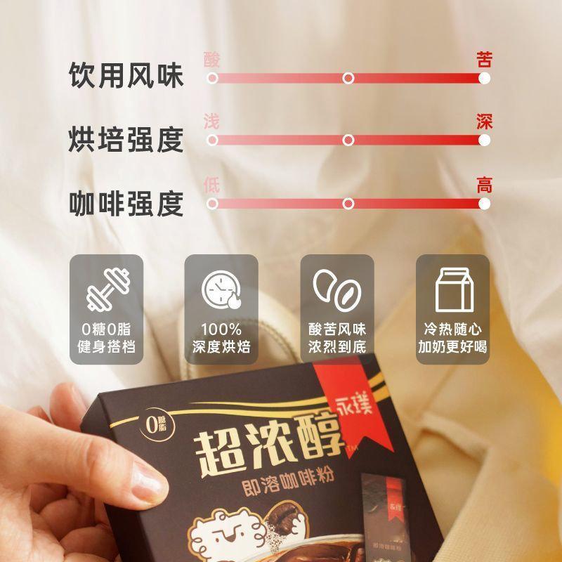 我直播时的好帮手！【到手40杯】尽享浓郁醇香！永璞超浓醇即溶咖啡粉带来0糖0脂的