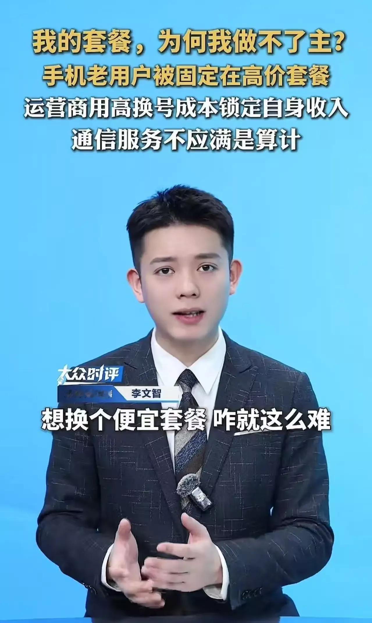 “人民日报都看不下去了！手机用了三五年，想换个便宜套餐咋就这么难？”人民日报怒斥