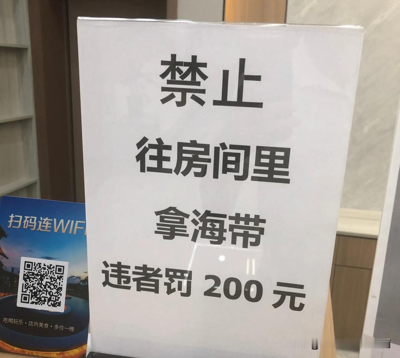 服务员和我说：榴莲臭一个房间，海带臭整个楼层！
海带臭吗？果然每个地方酒店禁止的