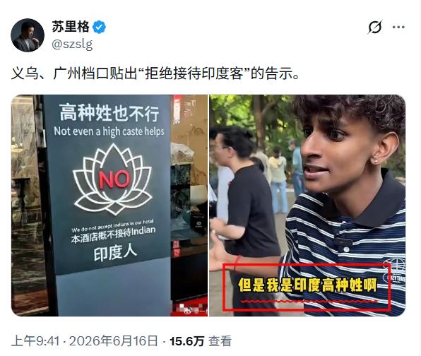 这种直白的国别歧视告示，绝不可能真实出现在国内酒店

这张 “酒店不接待印度人”