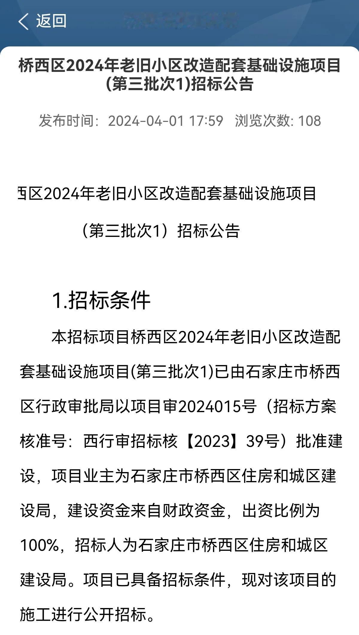 桥西区2024年老旧小区改造配套基础设施项目(第三批次1)招标公告

建设地点：