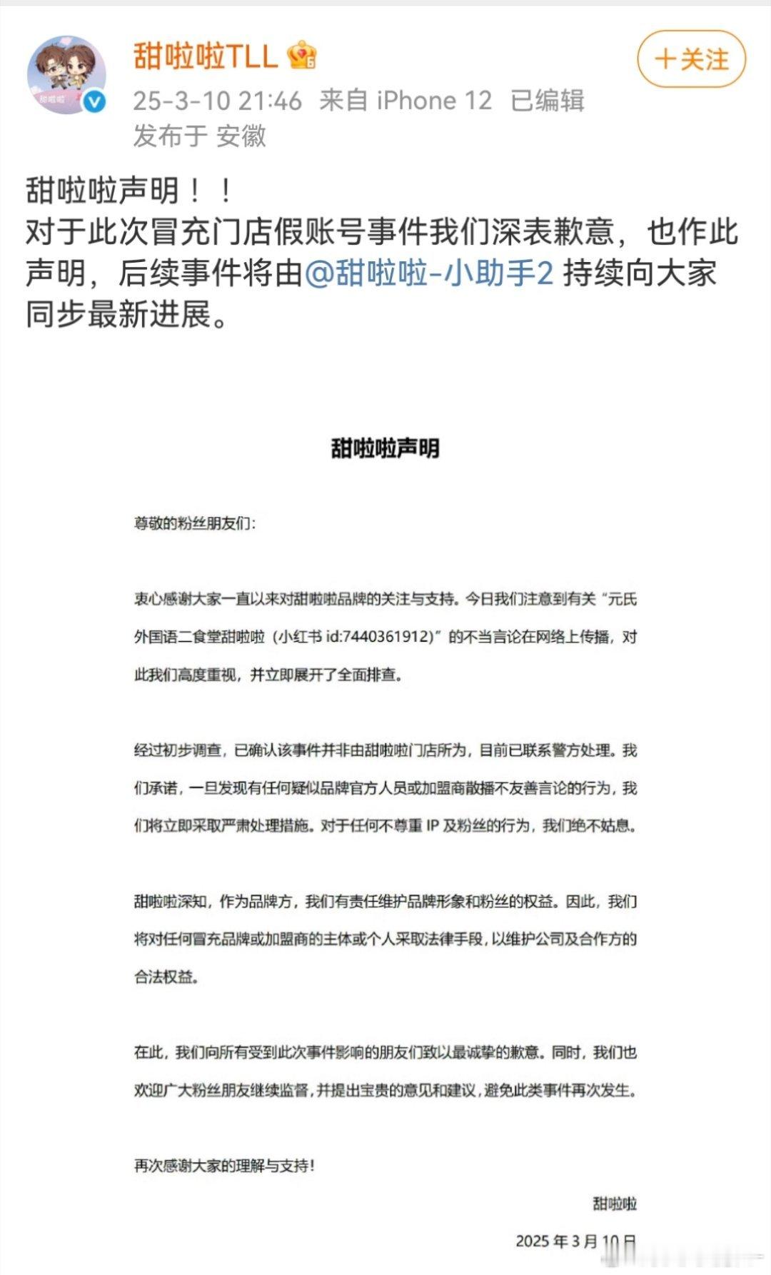 甜拉拉官博发声明，对于此次冒充门店假账号事件，非甜啦啦门店所为，已报警处理。 ​