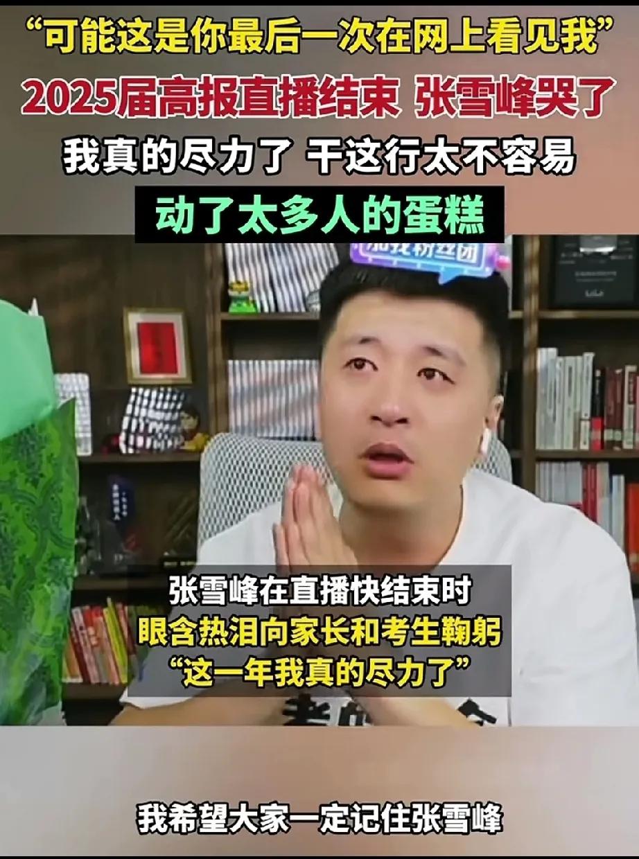 “配享太庙”的张雪峰这次真的坚持不住了？
有人说张雪峰帮助了太多各方面条件一般的