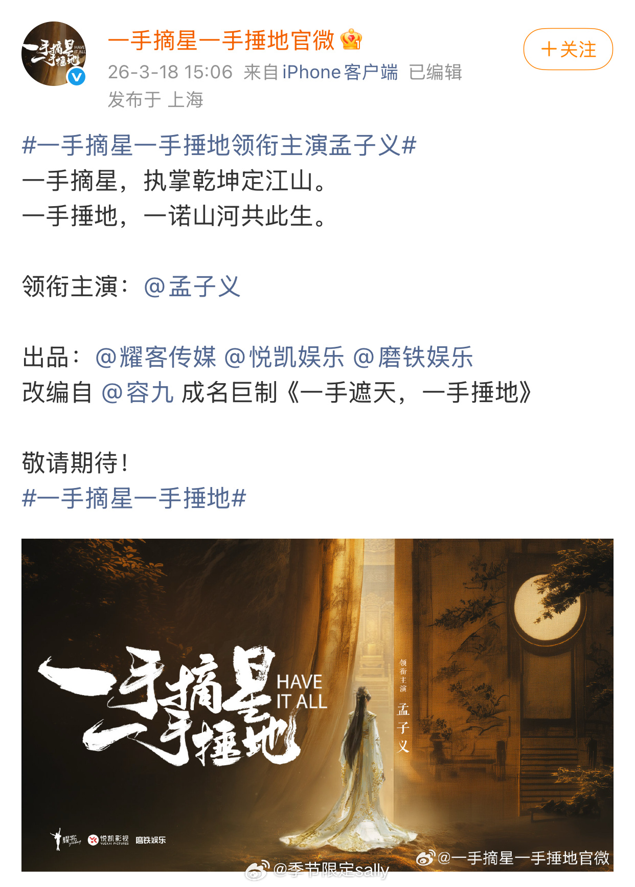 电视剧《一手摘星一手捶地》官宣女主孟子义 