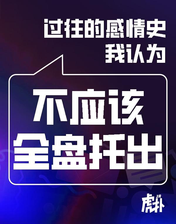 反方：不应该全盘托出
1. 部分过往属于个人隐私：过去的经历是属于自己的人生，即