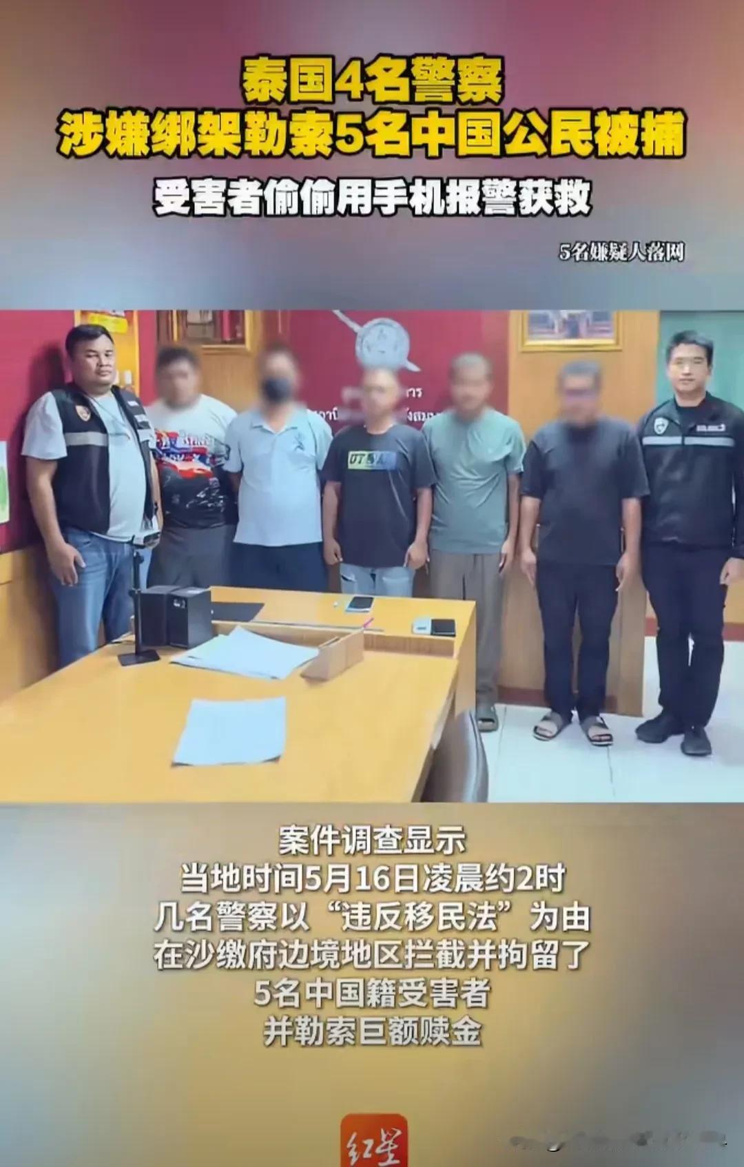 炸裂！5名中国人，近日在泰国，被4名警察和一名平民联手绑架勒索！手段很直白，
