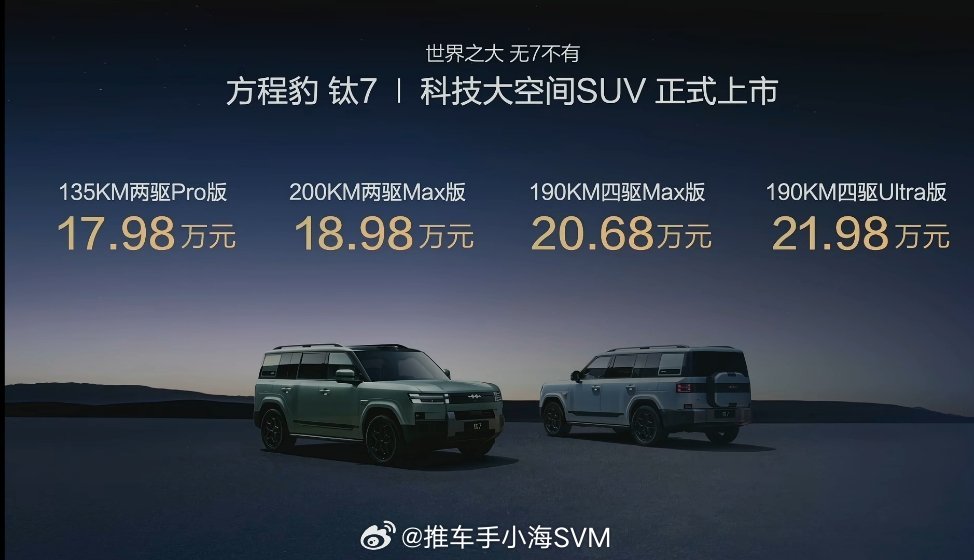 方程豹钛7，价格17.98万起，这价格，不愧是比亚迪，全体起立[并不简单]比亚迪