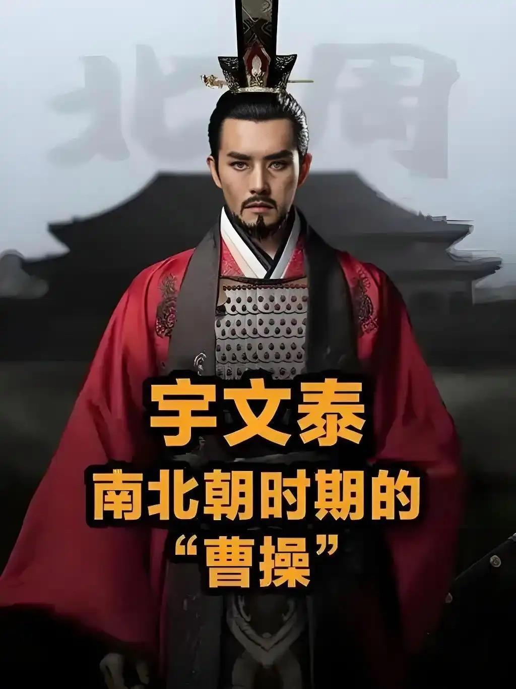 宇文泰是北周的灵魂，更是关陇集团的缔造者。他以“府兵制”和“六官制”整合资源，用