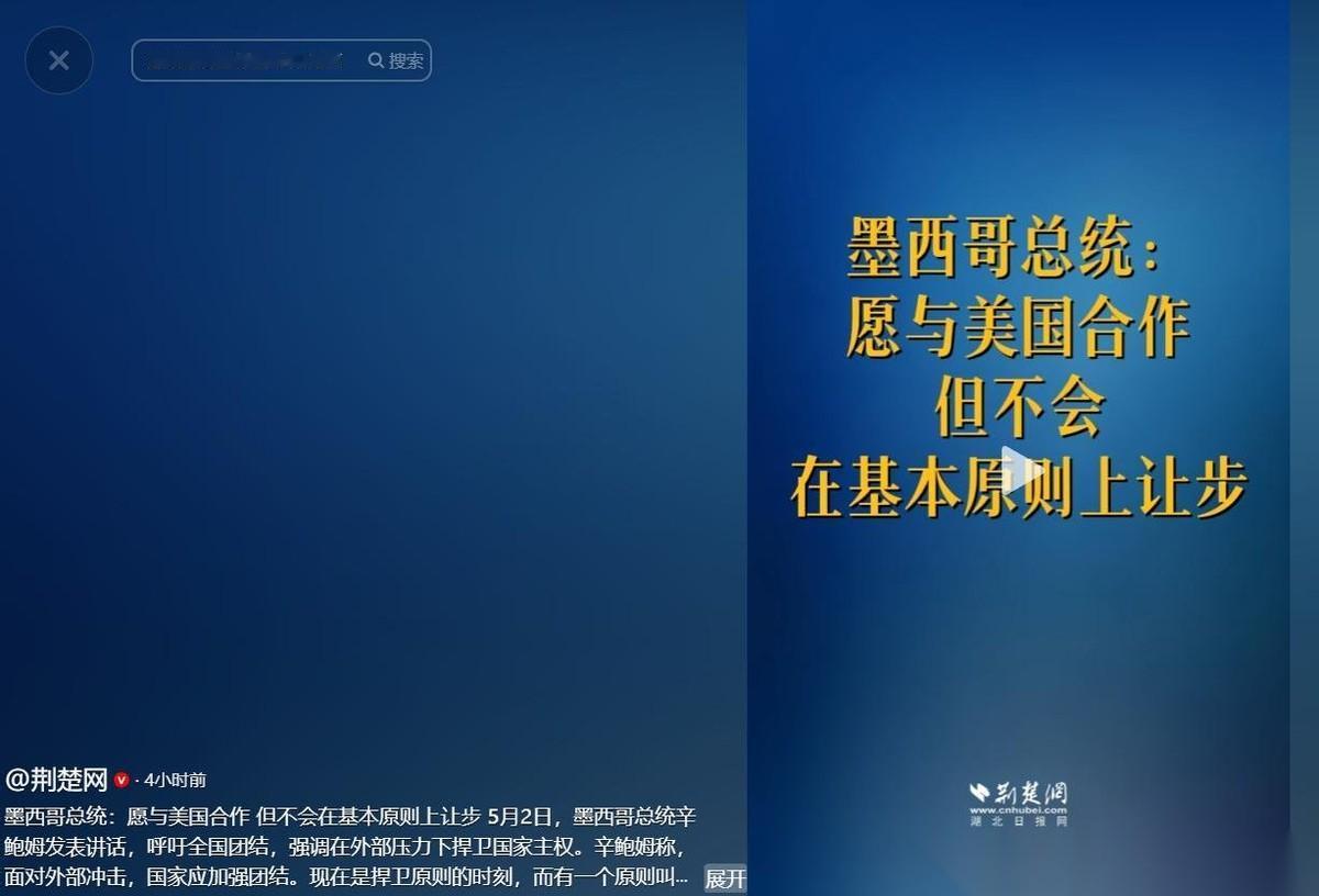 当地时间5月1日，墨西哥总统辛鲍姆公开发表讲话，一开口就气场拉满，呼吁全体墨西哥