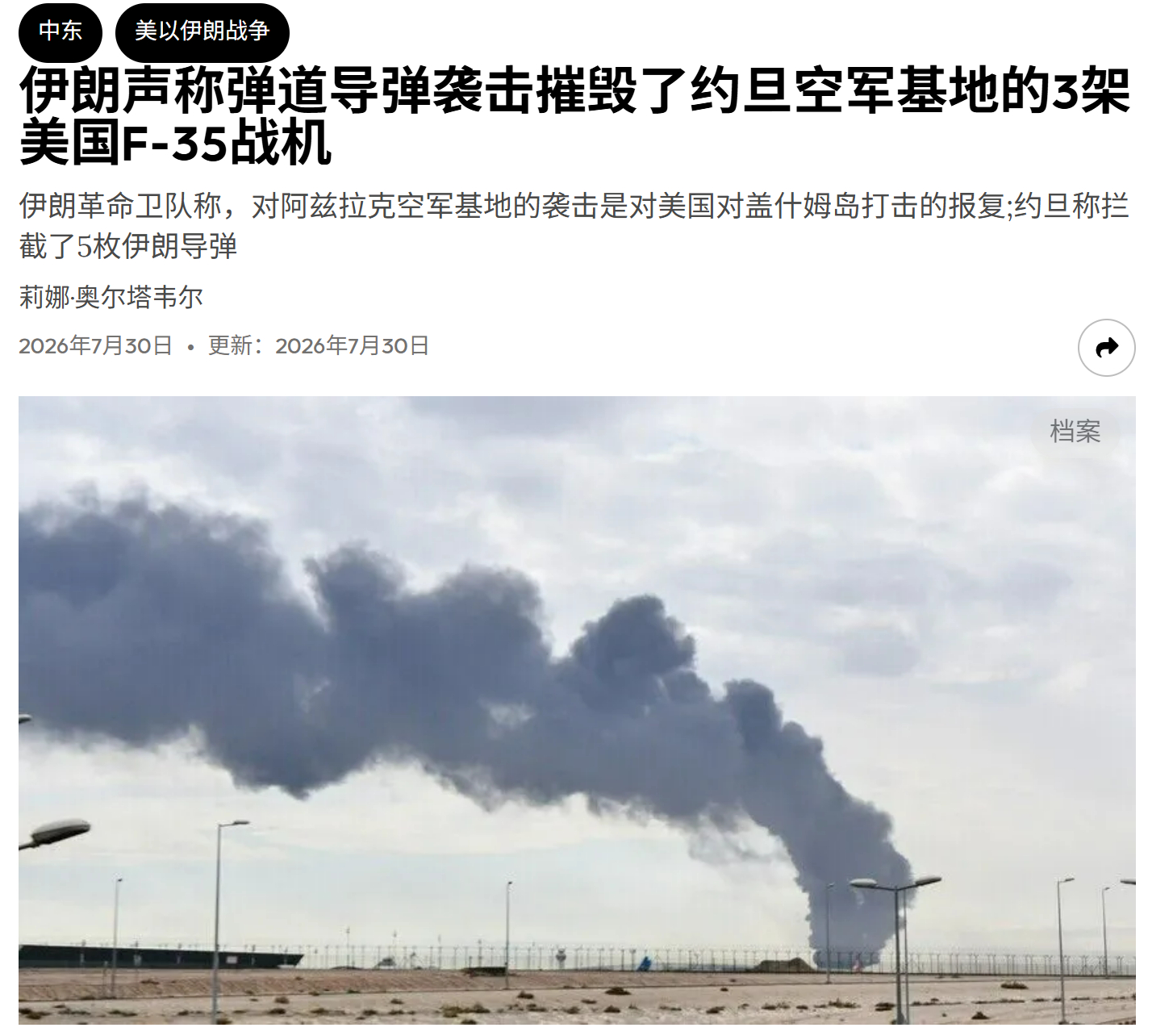 伊朗伊斯兰革命卫队声称，他们用弹道导弹先发制人袭击的约旦东部阿兹拉克空军基地，取