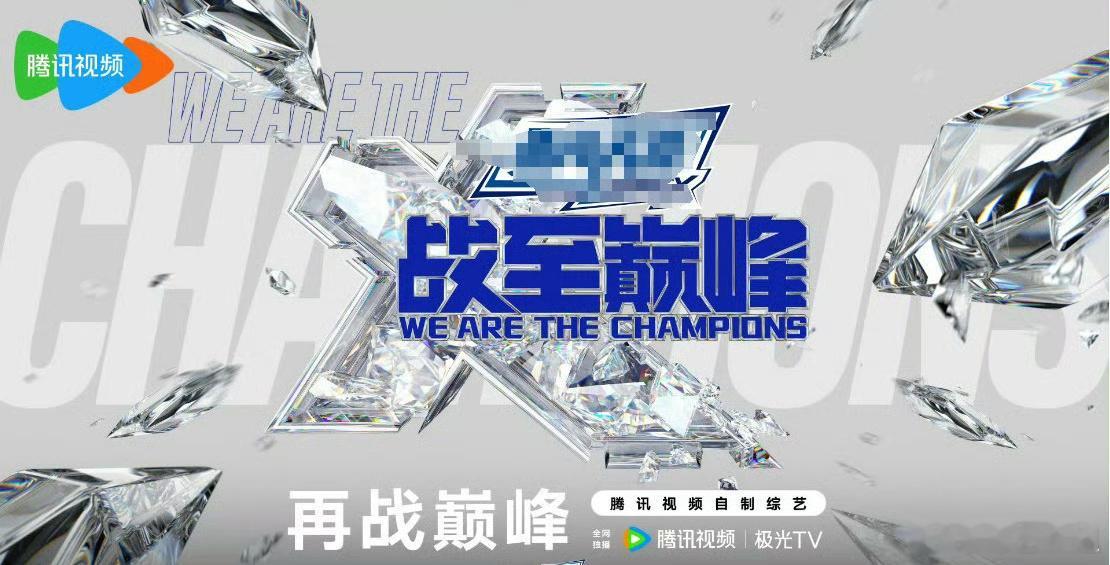 《战至巅峰4》五月底录制 嘉宾：时代少年团、黄明昊、杨超越、刘恋、周柯宇、蒲熠星