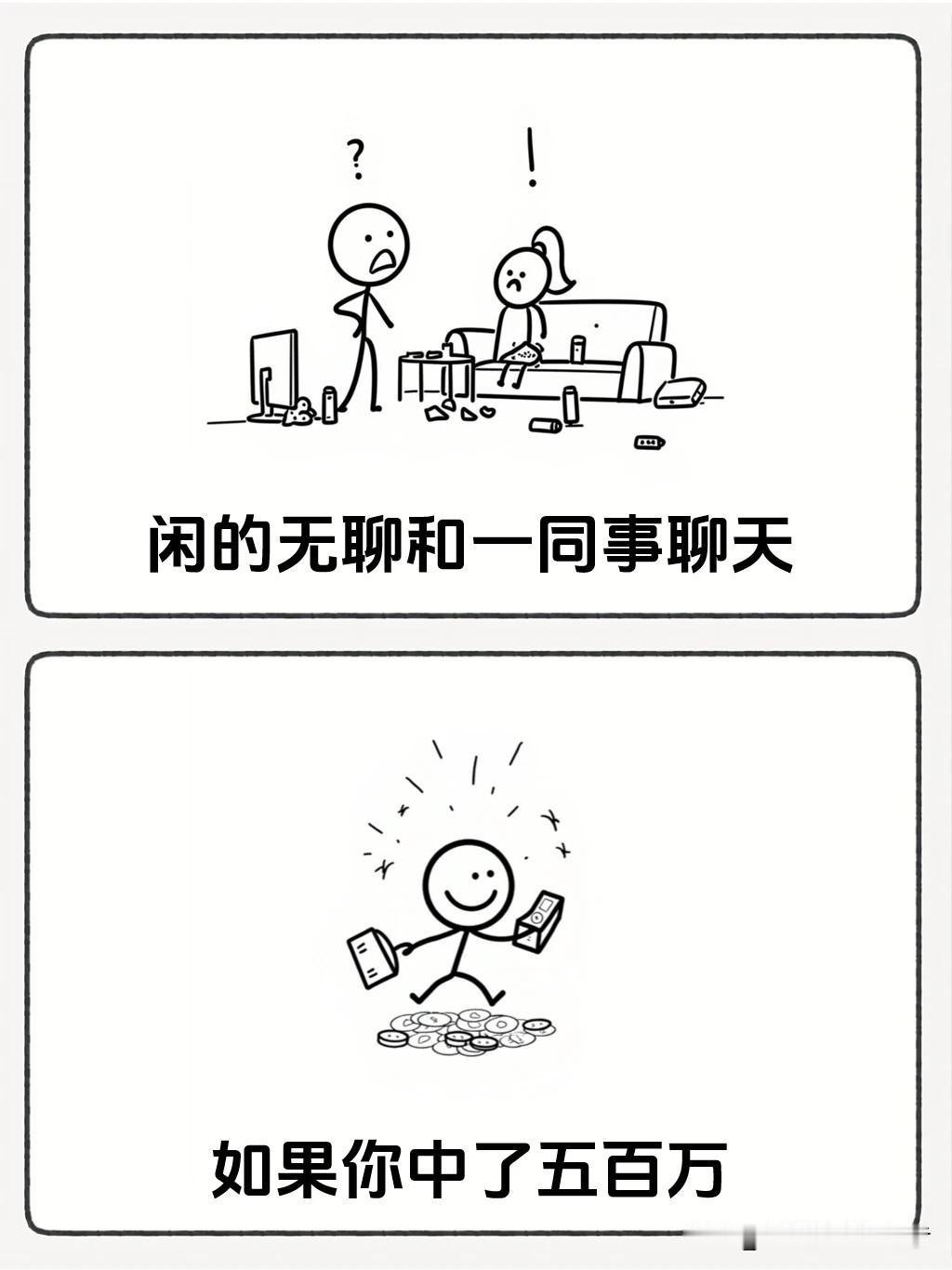 有趣漫画推荐“如果你中了五百万，你第一件事做什么？同事的回答堪称人间清醒🤣笑一